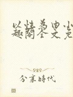 以性为由小说笔趣阁全文免费阅读