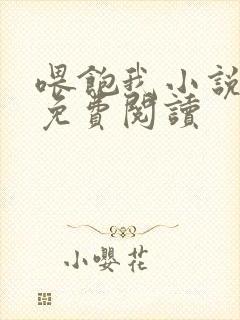 喂饱我小说全文免费阅读