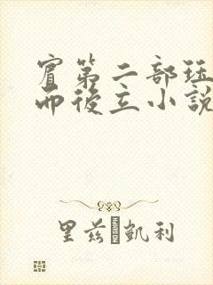宾第二部珏慧破而后立小说
