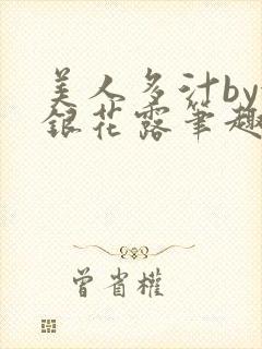 美人多汁by金银花露笔趣阁