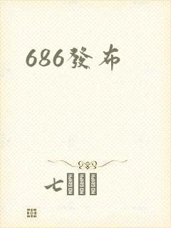 686发布