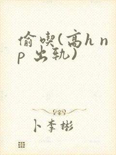 偷吃(高h np 出轨)