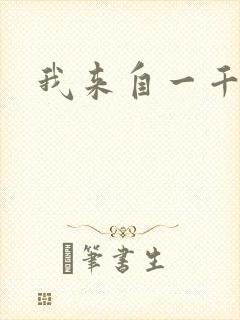 我来自一千年前