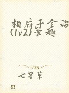 相府千金治病记(1v2)笔趣