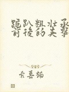 跪趴粗壮承受着前后的夹击