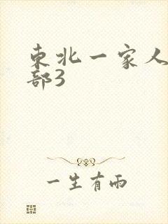 东北一家人第一部3