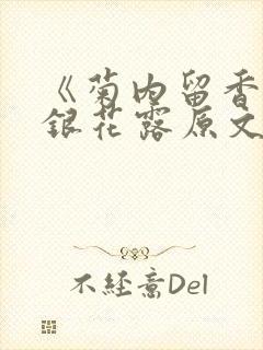 《菊内留香》金银花露原文免费读书