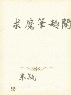 求魔笔趣阁