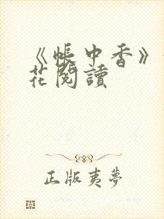 《帐中香》金银花阅读