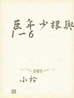 巨年少根与艳妇1一6