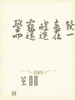 学霸醒来发现下面还连在一起