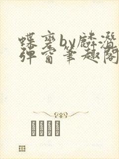 蝶变by麟潜无弹窗笔趣阁txt