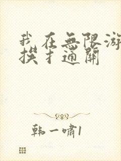 我在无限游戏里挨扌通关