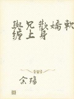 与兄欢娇软嫡女缠上身