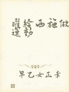 曜给西施做剧烈运动