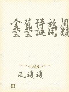 含苞待放周延镇莹莹谜同类型书