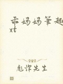 乖妈妈笔趣阁txt