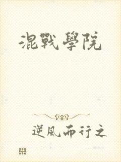 混战学院