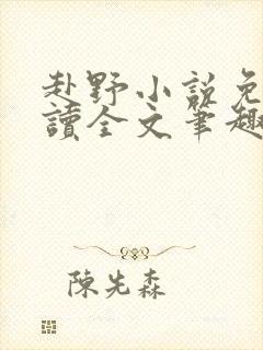 赴野小说免费阅读全文笔趣阁