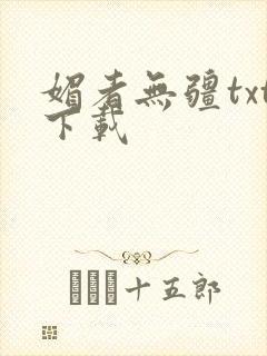 媚者无疆txt下载