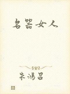 名器女人