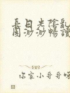 长日光阴乱作一团渺渺畅读模式