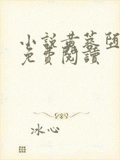 小说黄蓉堕落记免费阅读