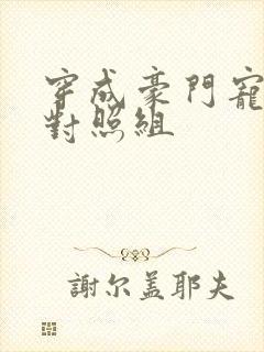 穿成豪门宠文的对照组