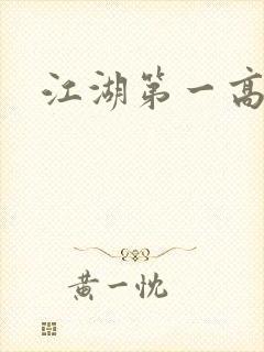 江湖第一高手