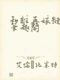 和离再嫁糙汉将笔趣阁