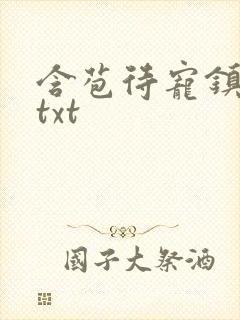 含苞待宠镇国公txt