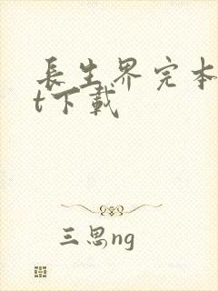 长生界完本txt下载