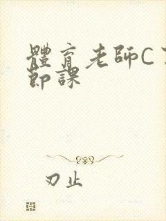 体育老师C了一节课