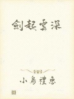 剑起云深