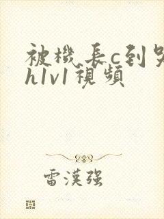 被机长c到哭高h1v1视频