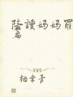 陪读妈妈罗慧全篇