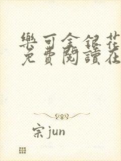 乐可金银花全文免费阅读在线第一集