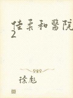 佳柔和医院长第2