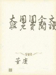 大团圆全文完整版免费阅读