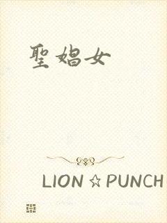 圣娼女