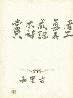 当不成勇者的我只好认真工作了