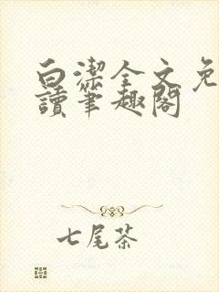 白洁全文免费阅读笔趣阁