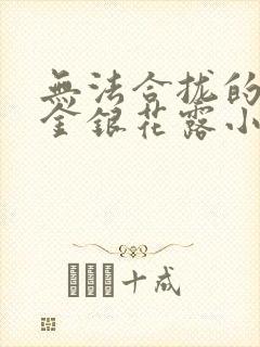 无法合拢的皇帝金银花露小说