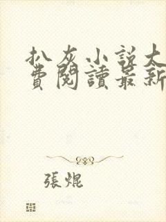 扒灰小说大全免费阅读最新章节列表