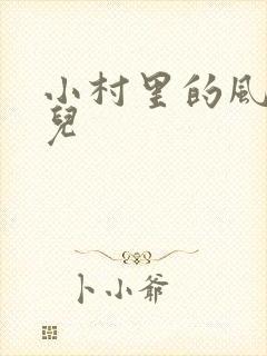 小村里的风流事儿