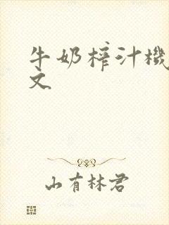 牛奶榨汁机po文