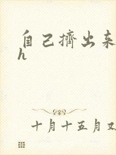 自己挤出来樱桃h