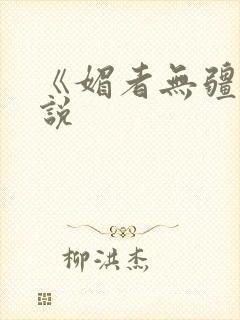 《媚者无疆》小说