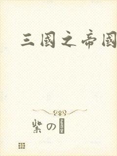 三国之帝国崛起