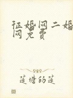 征婚网二婚正规网免费